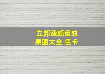 立邦漆颜色效果图大全 色卡